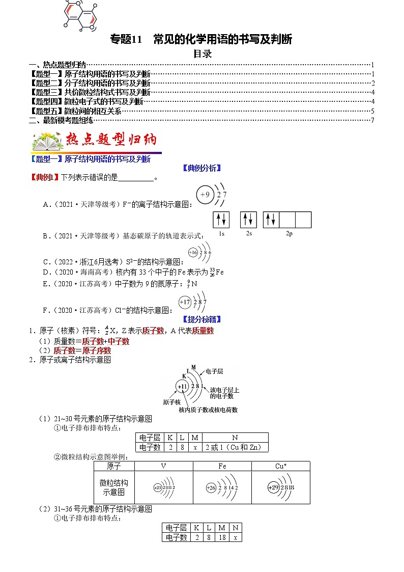 【新高考】2023年高考化学二轮题型精讲精练——专题11 常见的化学用语的书写及判断01