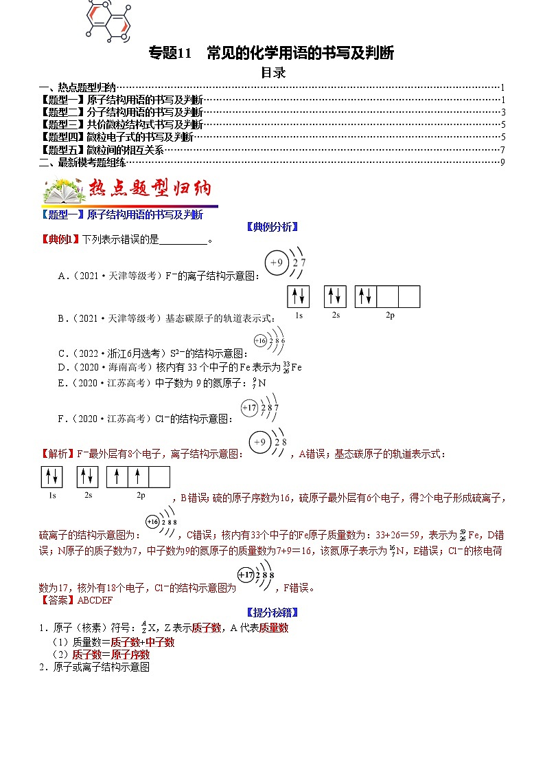 【新高考】2023年高考化学二轮题型精讲精练——专题11 常见的化学用语的书写及判断01