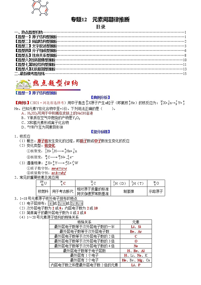 【新高考】2023年高考化学二轮题型精讲精练——专题12 元素周期律推断（学生版）第1页
