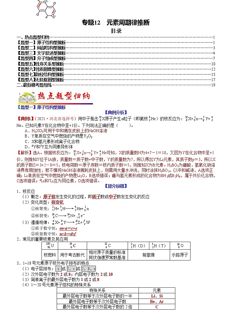 【新高考】2023年高考化学二轮题型精讲精练——专题12 元素周期律推断（教师版）第1页