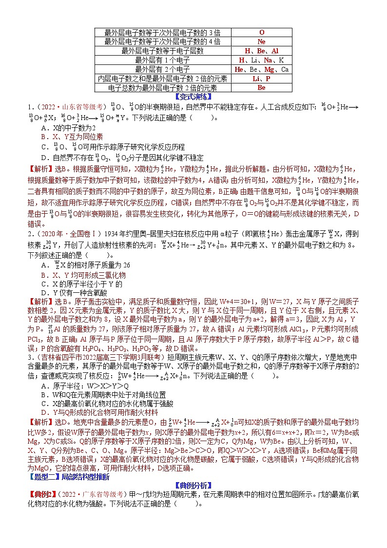 【新高考】2023年高考化学二轮题型精讲精练——专题12 元素周期律推断（教师版）第2页