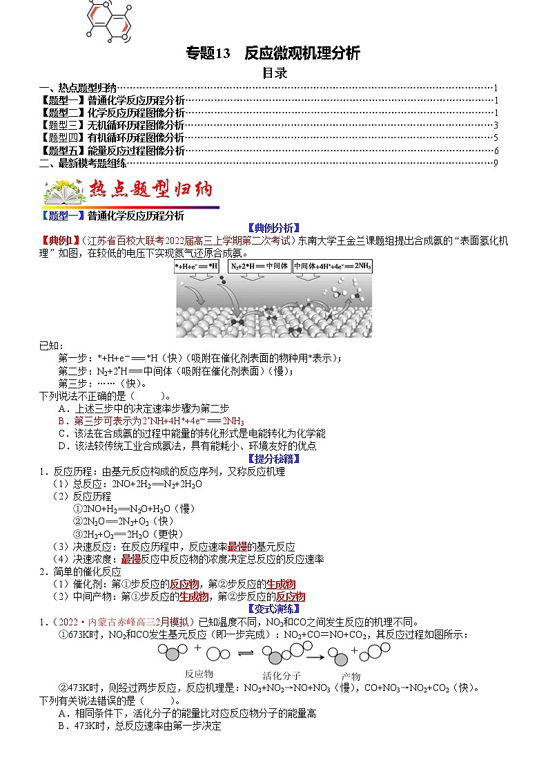 【新高考】2023年高考化学二轮题型精讲精练——专题13 反应微观机理分析01