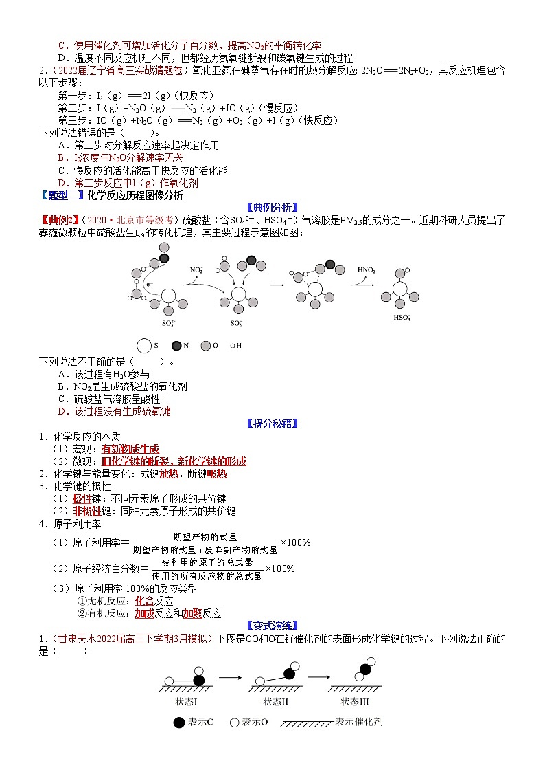 【新高考】2023年高考化学二轮题型精讲精练——专题13 反应微观机理分析02