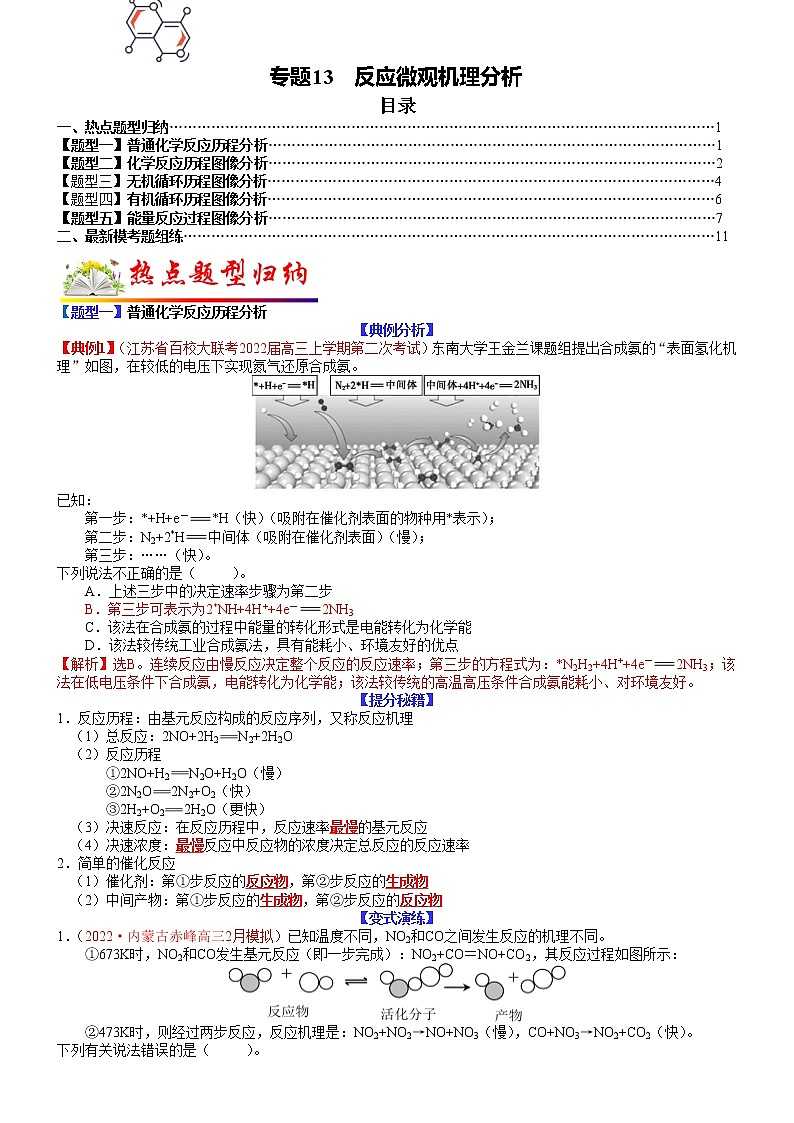 【新高考】2023年高考化学二轮题型精讲精练——专题13 反应微观机理分析01
