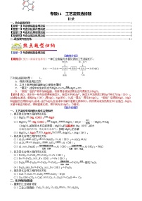 【新高考】2023年高考化学二轮题型精讲精练——专题14 工艺流程选择题