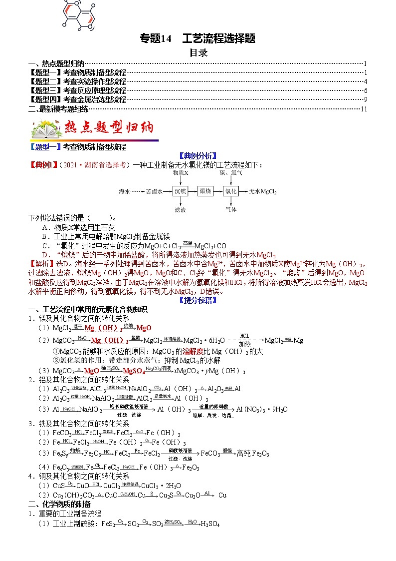 【新高考】2023年高考化学二轮题型精讲精练——专题14 工艺流程选择题（教师版）第1页