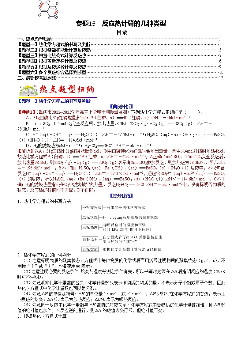【新高考】2023年高考化学二轮题型精讲精练——专题15 反应热计算的几种类型01