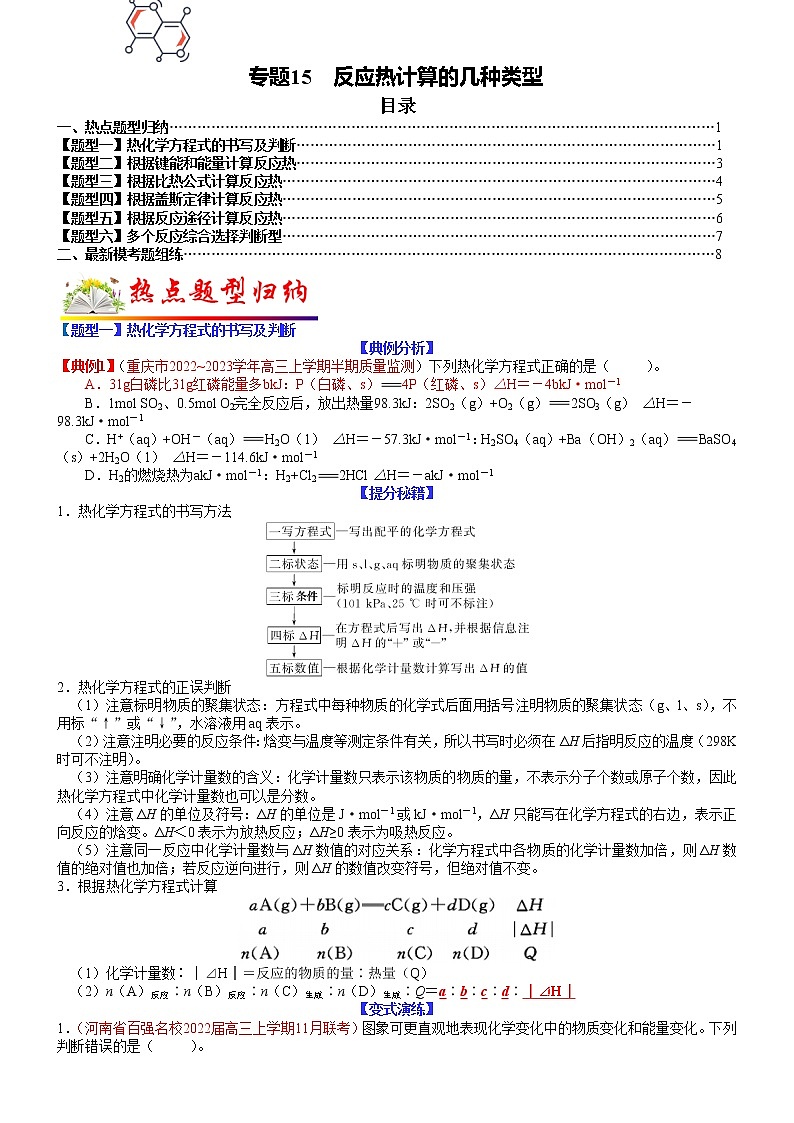 【新高考】2023年高考化学二轮题型精讲精练——专题15 反应热计算的几种类型01
