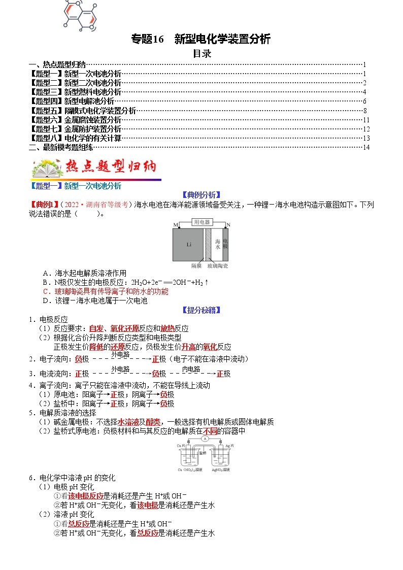 【新高考】2023年高考化学二轮题型精讲精练——专题16 新型电化学装置分析01