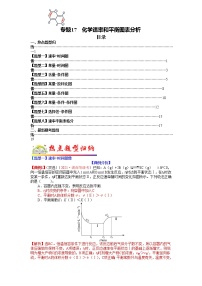 【新高考】2023年高考化学二轮题型精讲精练——专题17 化学平衡图表分析