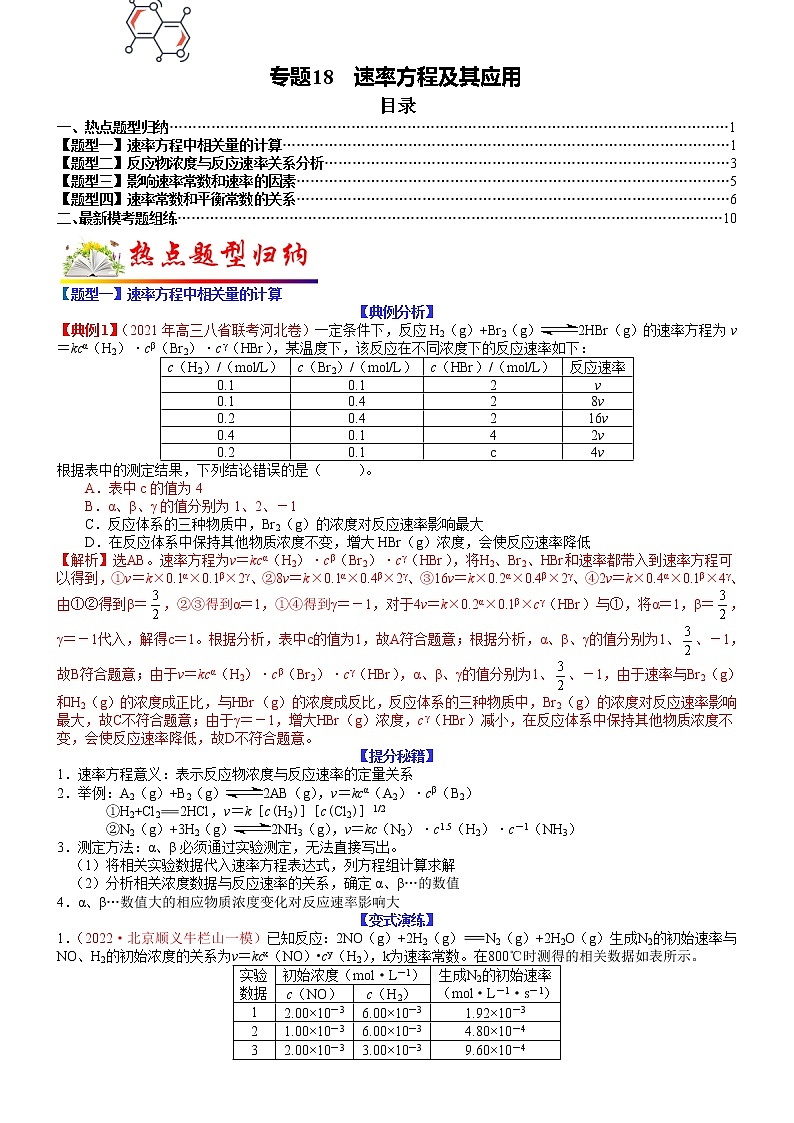 【新高考】2023年高考化学二轮题型精讲精练——专题18 速率方程及其应用01