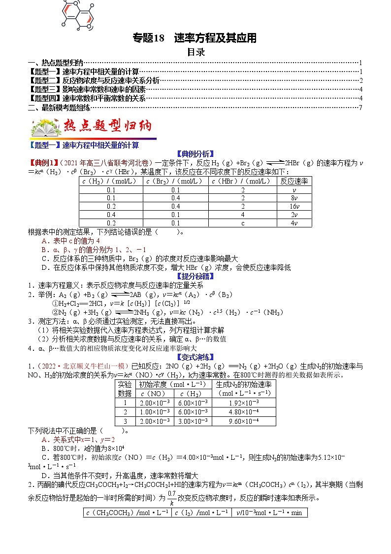 【新高考】2023年高考化学二轮题型精讲精练——专题18 速率方程及其应用01