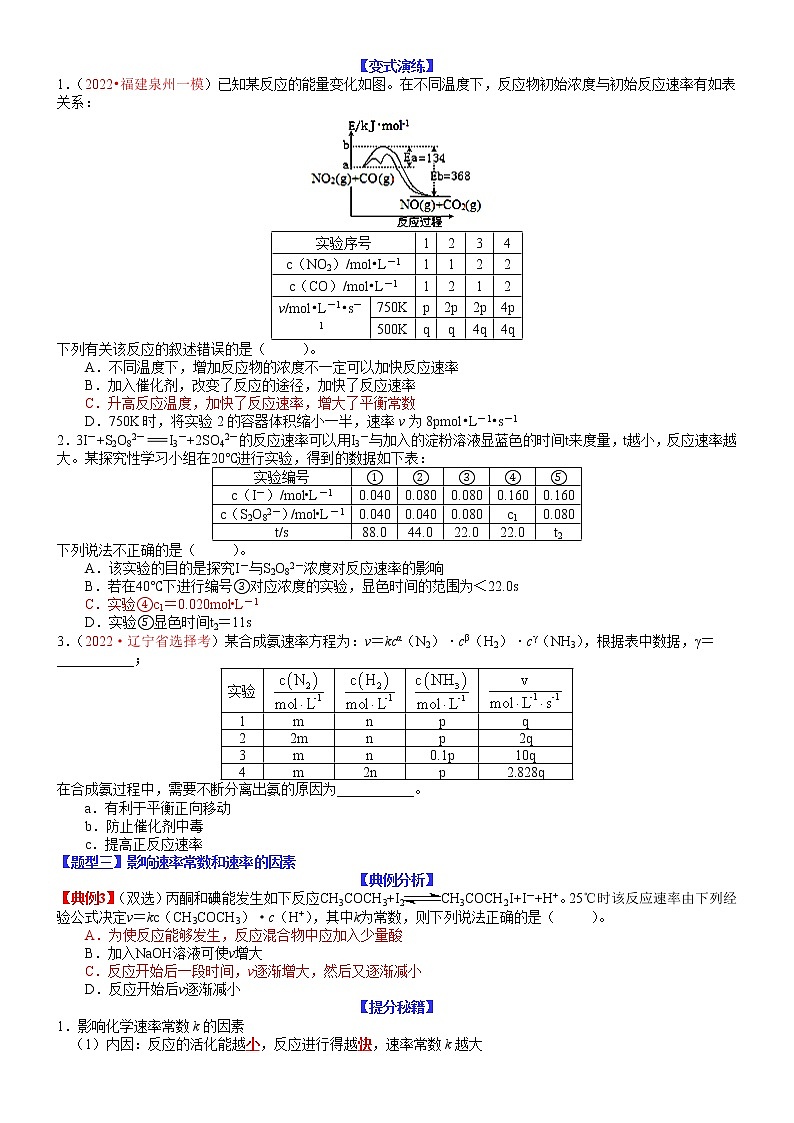 【新高考】2023年高考化学二轮题型精讲精练——专题18 速率方程及其应用03