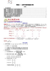 【新高考】2023年高考化学二轮题型精讲精练——专题19 化学平衡常数的计算