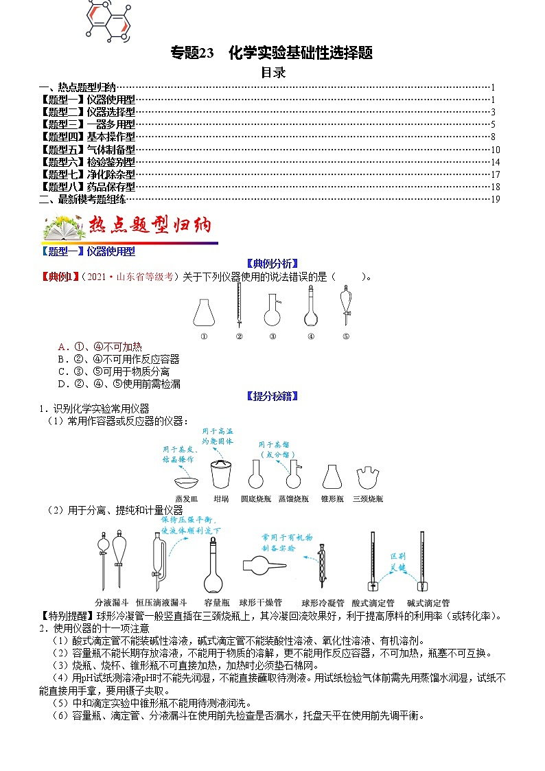 【新高考】2023年高考化学二轮题型精讲精练——专题23 化学实验基础性选择题01
