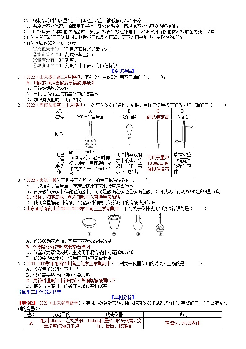 【新高考】2023年高考化学二轮题型精讲精练——专题23 化学实验基础性选择题02