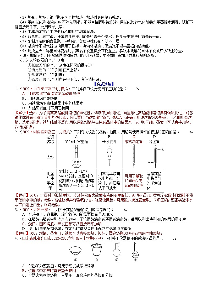 【新高考】2023年高考化学二轮题型精讲精练——专题23 化学实验基础性选择题02