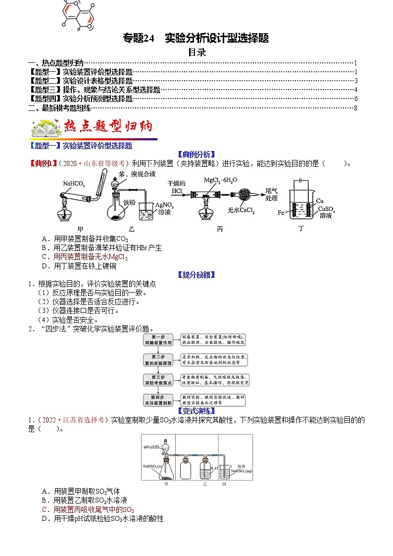 【新高考】2023年高考化学二轮题型精讲精练——专题24 实验分析设计型选择题01
