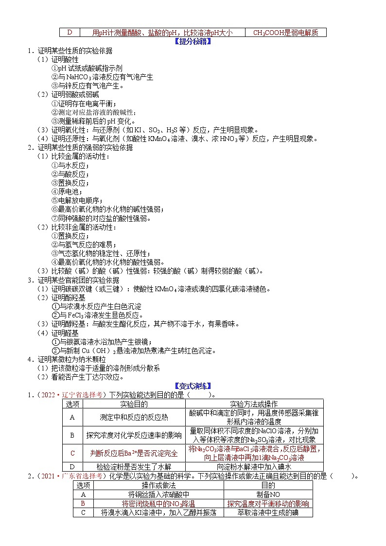 【新高考】2023年高考化学二轮题型精讲精练——专题24 实验分析设计型选择题03