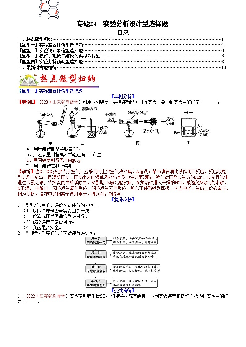 【新高考】2023年高考化学二轮题型精讲精练——专题24 实验分析设计型选择题01