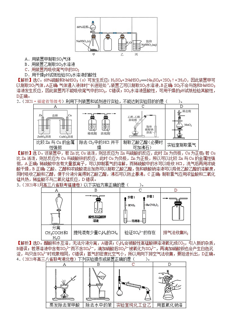 【新高考】2023年高考化学二轮题型精讲精练——专题24 实验分析设计型选择题02
