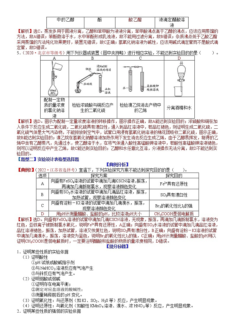 【新高考】2023年高考化学二轮题型精讲精练——专题24 实验分析设计型选择题03