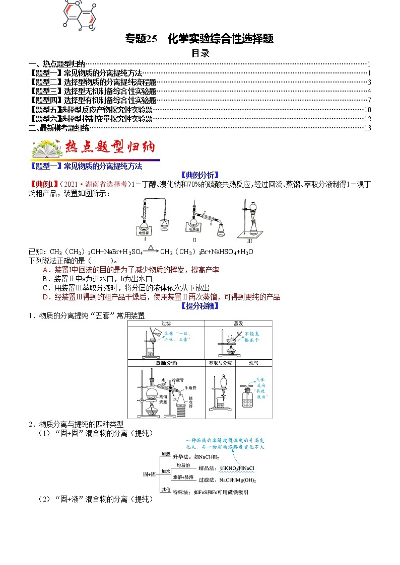 【新高考】2023年高考化学二轮题型精讲精练——专题25 化学实验综合性选择题01