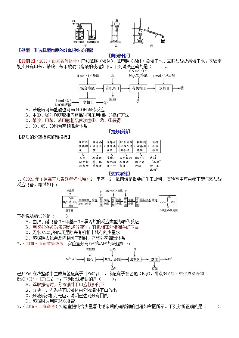 【新高考】2023年高考化学二轮题型精讲精练——专题25 化学实验综合性选择题03