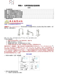 【新高考】2023年高考化学二轮题型精讲精练——专题25 化学实验综合性选择题