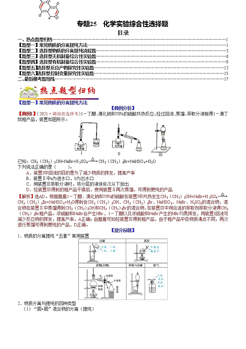 【新高考】2023年高考化学二轮题型精讲精练——专题25 化学实验综合性选择题01