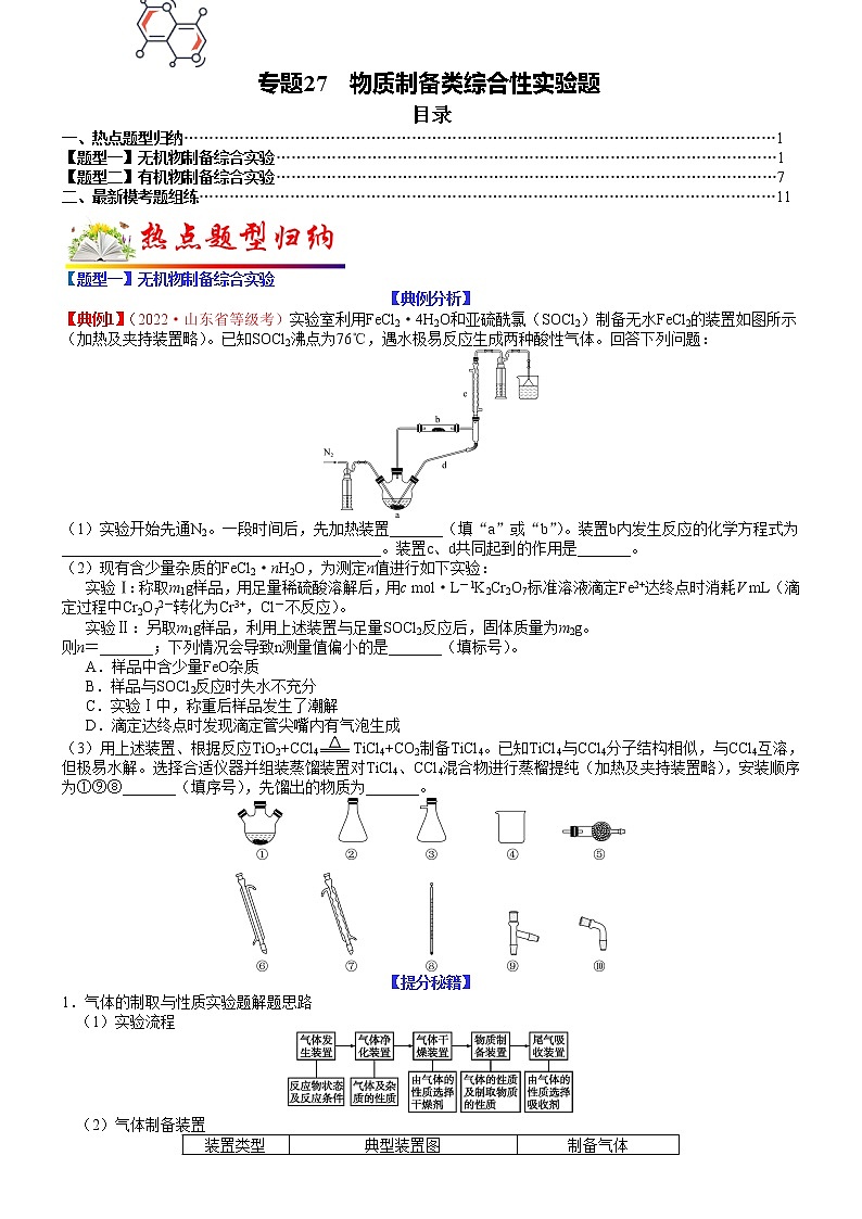 【新高考】2023年高考化学二轮题型精讲精练——专题27 物质制备类综合性实验题（学生版）01