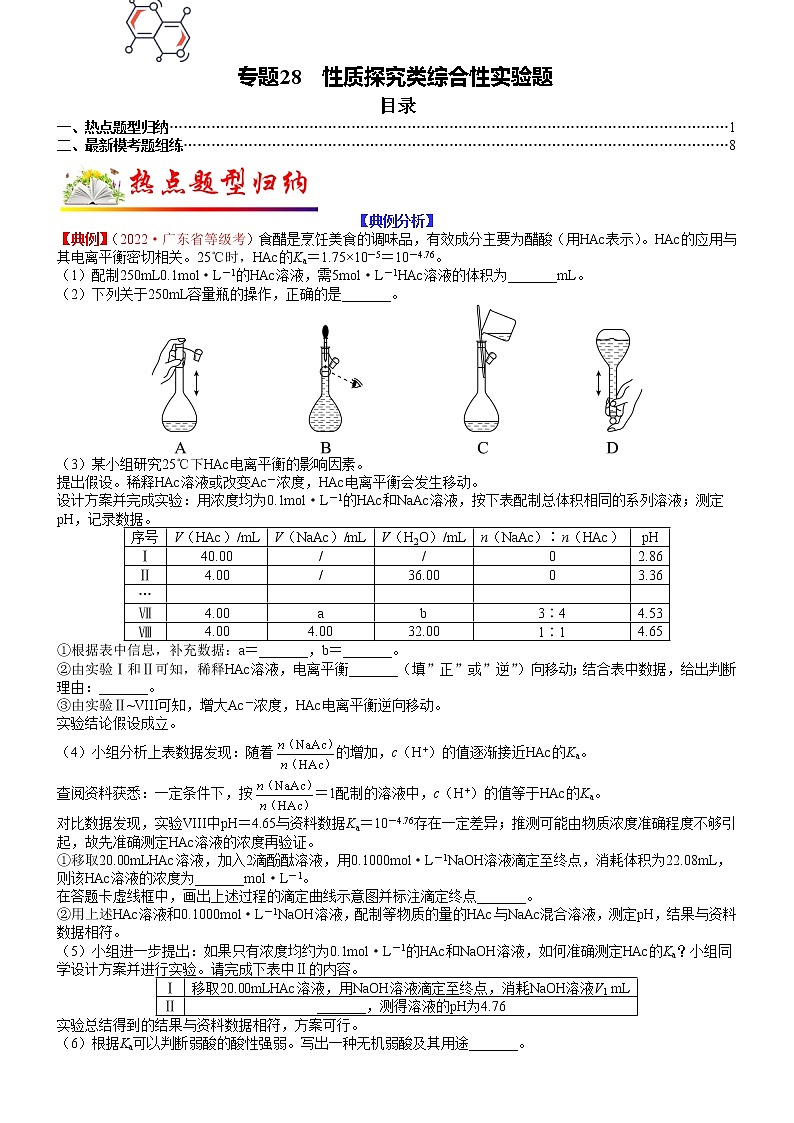 【新高考】2023年高考化学二轮题型精讲精练——专题28 性质探究类综合性实验题（学生版）第1页