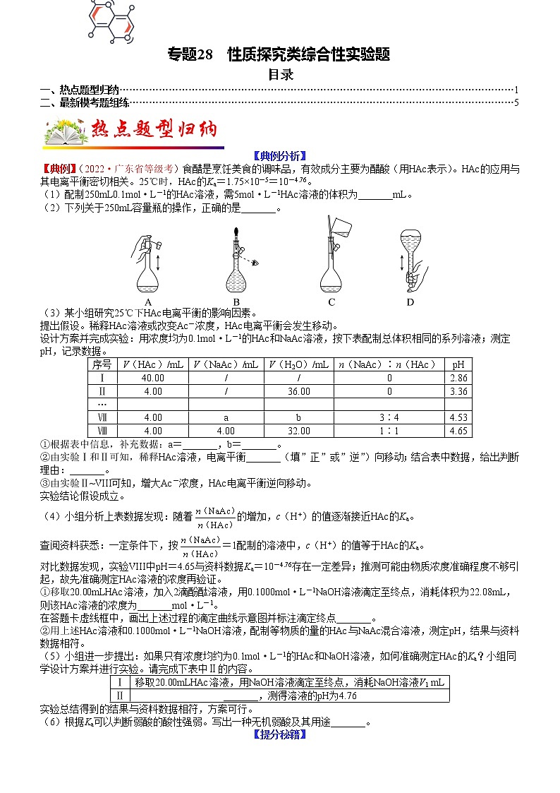 【新高考】2023年高考化学二轮题型精讲精练——专题28 性质探究类综合性实验题（教师版）第1页