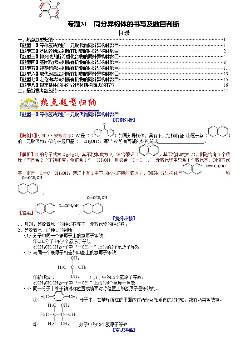 【新高考】2023年高考化学二轮题型精讲精练——专题31 同分异构体的书写及数目判断（教师版）第1页