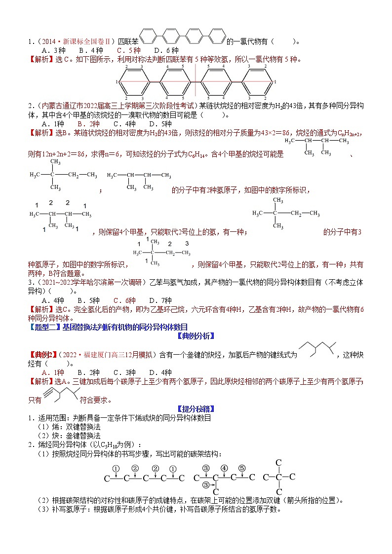 【新高考】2023年高考化学二轮题型精讲精练——专题31 同分异构体的书写及数目判断（教师版）第2页