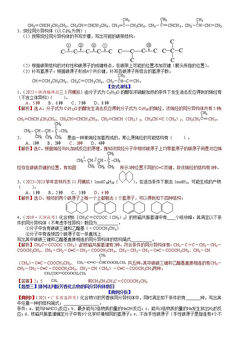 【新高考】2023年高考化学二轮题型精讲精练——专题31 同分异构体的书写及数目判断（教师版）第3页