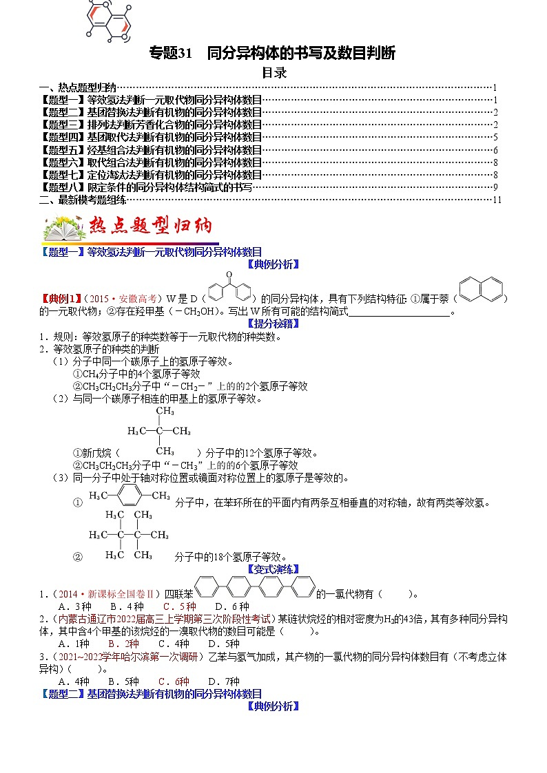 【新高考】2023年高考化学二轮题型精讲精练——专题31 同分异构体的书写及数目判断（学生版）第1页