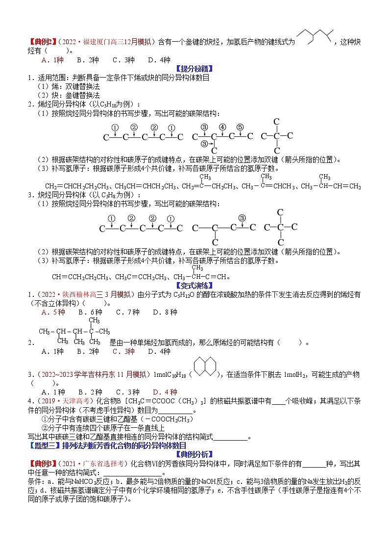 【新高考】2023年高考化学二轮题型精讲精练——专题31 同分异构体的书写及数目判断（学生版）第2页