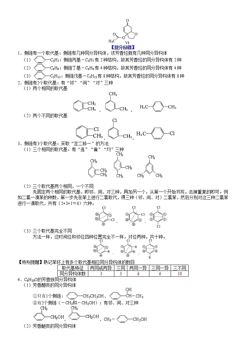 【新高考】2023年高考化学二轮题型精讲精练——专题31 同分异构体的书写及数目判断（学生版）第3页