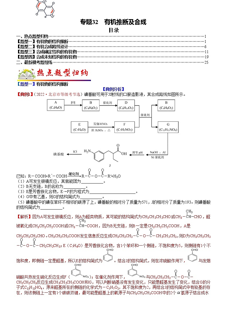【新高考】2023年高考化学二轮题型精讲精练——专题32 有机推断及合成01