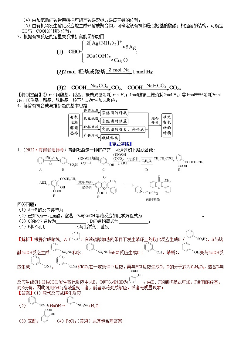 【新高考】2023年高考化学二轮题型精讲精练——专题32 有机推断及合成03