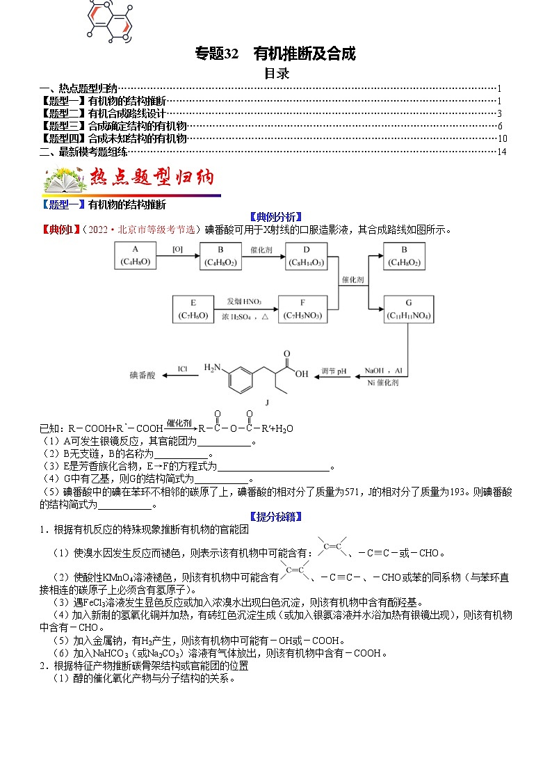 【新高考】2023年高考化学二轮题型精讲精练——专题32 有机推断及合成01