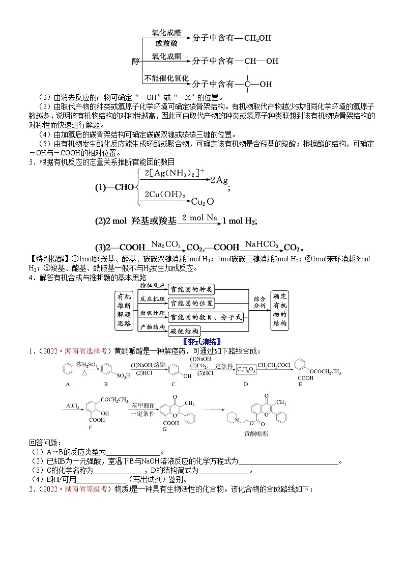 【新高考】2023年高考化学二轮题型精讲精练——专题32 有机推断及合成02