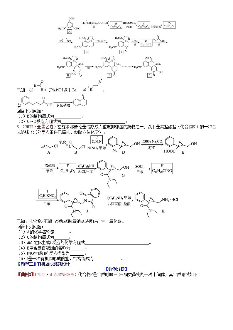 【新高考】2023年高考化学二轮题型精讲精练——专题32 有机推断及合成03