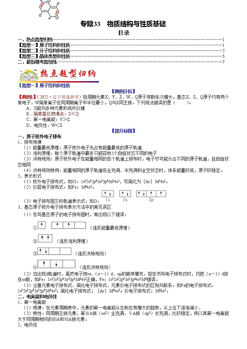 【新高考】2023年高考化学二轮题型精讲精练——专题33 物质结构与性质基础01