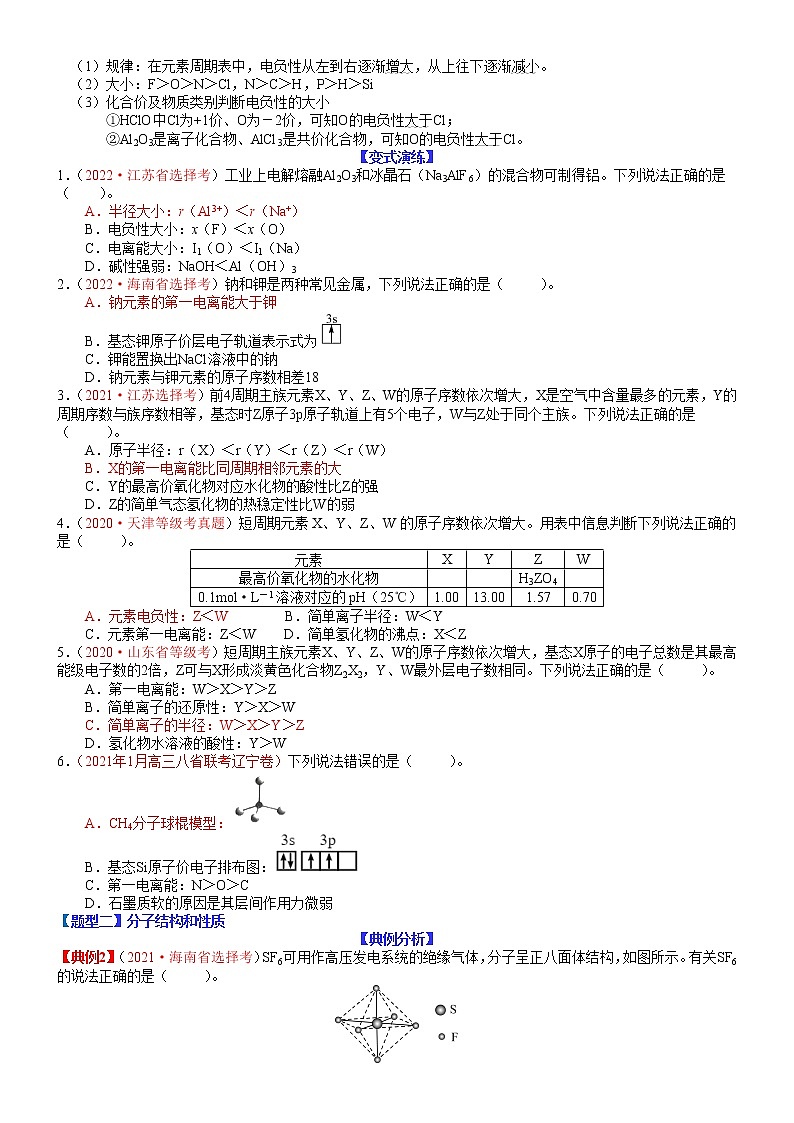 【新高考】2023年高考化学二轮题型精讲精练——专题33 物质结构与性质基础02