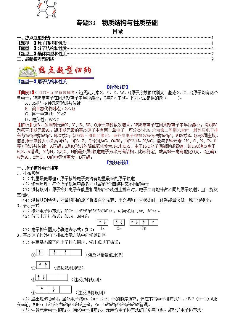 【新高考】2023年高考化学二轮题型精讲精练——专题33 物质结构与性质基础01