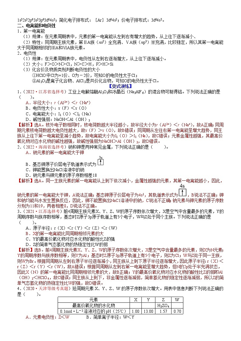 【新高考】2023年高考化学二轮题型精讲精练——专题33 物质结构与性质基础02