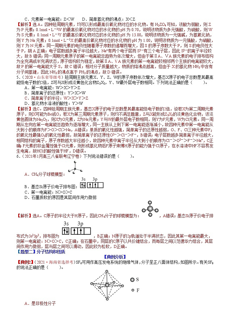 【新高考】2023年高考化学二轮题型精讲精练——专题33 物质结构与性质基础03