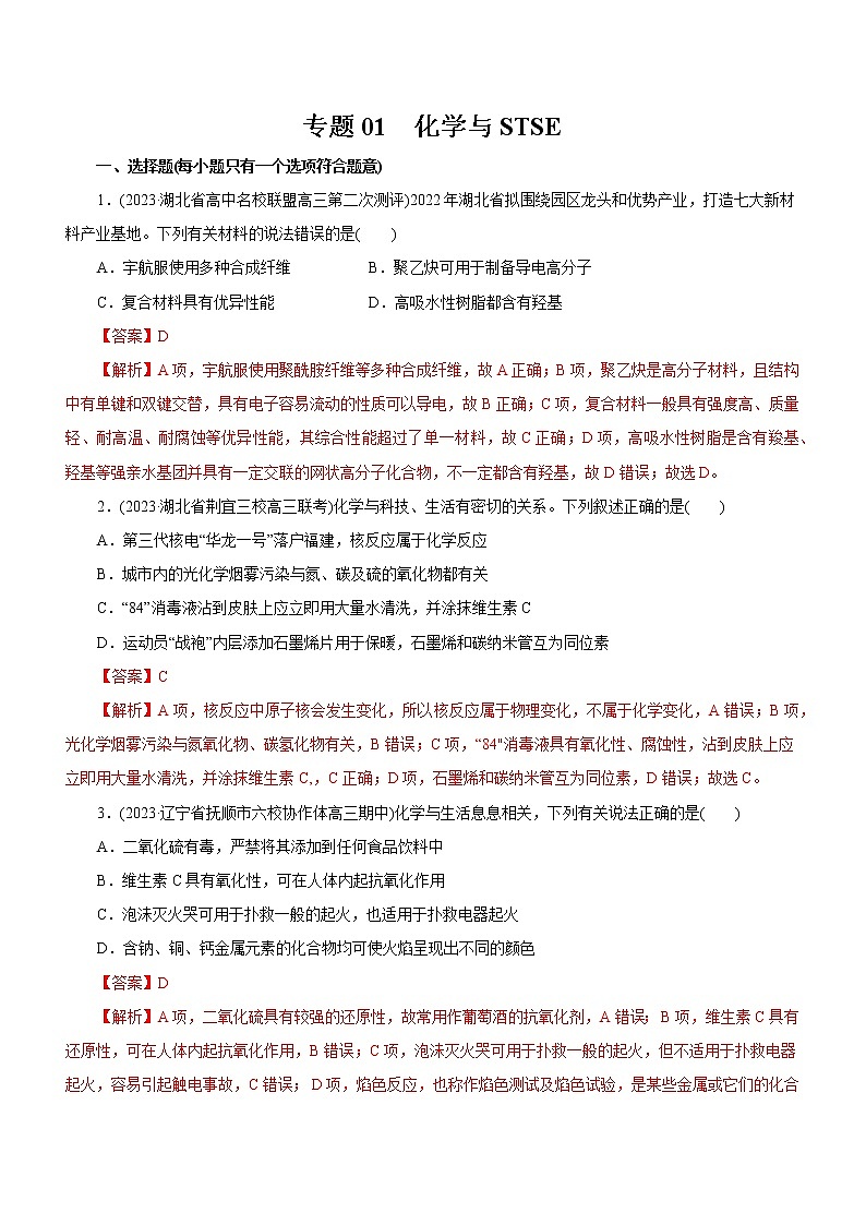 【高考二轮复习】2023年高考化学精讲+精练+小测（全国通用）——专题01  化学与STSE（测）（原卷版+解析版）01